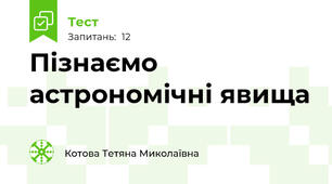 Пізнаємо астрономічні явища 