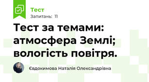 Тест за темами: атмосфера Землі; вологість повітря.