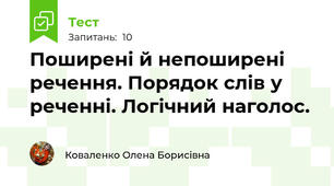 Поширені й непоширені речення. Порядок слів у реченні. Логічний наголос.