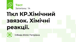 11кл КР.Хімічний звязок. Хімічні реакції.