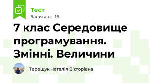 7 клас Середовище програмування. Змінні. Величини