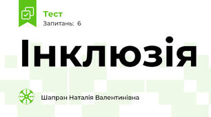 Інклюзія