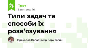 Типи задач та способи їх розв’язування