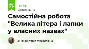 Самостійна робота "Велика літера і лапки у власних назвах"