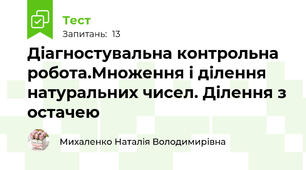 Діагностувальна контрольна робота.Множення і ділення натуральних чисел. Ділення з остачею