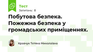 Побутова безпека. Пожежна безпека у громадських приміщеннях.