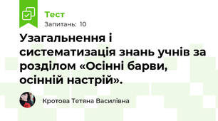  Узагальнення і систематизація знань учнів за розділом «Осінні барви, осінній настрій».
