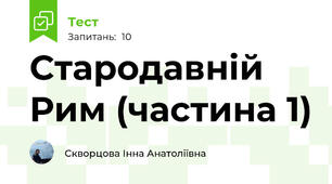 Стародавній Рим (частина 1)