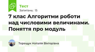 7 клас Алгоритми роботи над числовими величинами. Поняття про модуль