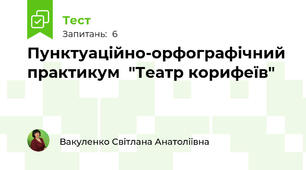 Пунктуаційно-орфографічний  практикум  "Театр корифеїв"