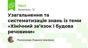 Узагальнення та систематизація знань із теми «Хімічний зв’язок і будова речовини»