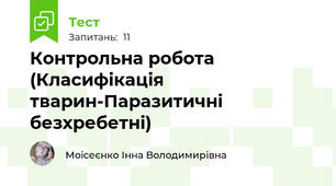 Контрольна робота  (Класифікація тварин-Паразитичні безхребетні)
