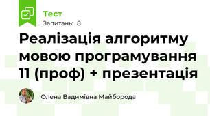 Реалізація алгоритму мовою програмування 11 (проф) + презентація 