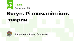 Вступ. Різноманітність  тварин