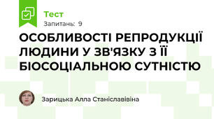 ОСОБЛИВОСТІ РЕПРОДУКЦІЇ ЛЮДИНИ У ЗВ'ЯЗКУ З ЇЇ БІОСОЦІАЛЬНОЮ СУТНІСТЮ