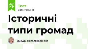 Історичні типи громад