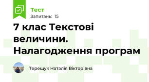 7 клас Текстові величини. Налагодження програм