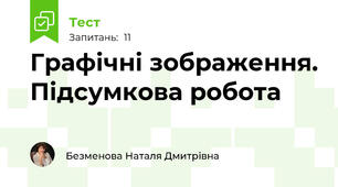 Графічні зображення. Підсумкова робота
