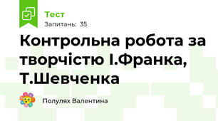 Контрольна робота за творчістю І.Франка, Т.Шевченка