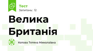 Велика Британія