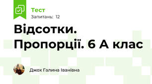  Відсотки. Пропорції. 6 А клас
