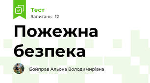 Пожежна безпека