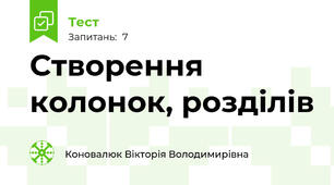 Створення колонок, розділів