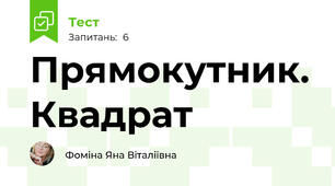 Прямокутник. Квадрат