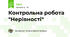 Контрольна робота "Нерівності"