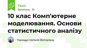 10 клас Комп'ютерне моделювання. Основи статистичного аналізу