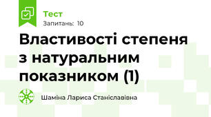 Властивості степеня з натуральним показником (1)