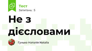 Не з дієсловами