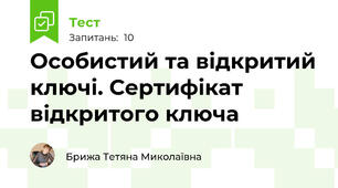Особистий та відкритий ключі. Сертифікат відкритого ключа