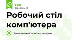 Робочий стіл комп'ютера