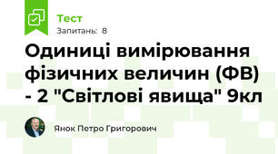 Одиниці вимірювання фізичних величин (ФВ) - 2 "Світлові явища" 9кл