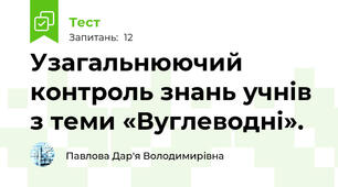 Узагальнюючий контроль знань учнів з теми «Вуглеводні».  
