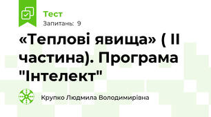 «Теплові явища» ( ІІ частина). Програма "Інтелект"