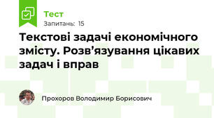 Текстові задачі економічного змісту. Розв’язування цікавих задач і вправ