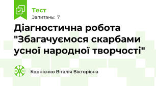 Діагностична робота  "Збагачуємося скарбами усної народної творчості"