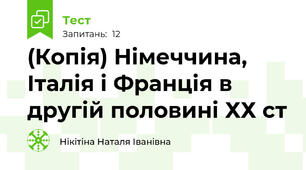 (Копія) Німеччина, Італія і Франція в другій половині ХХ ст