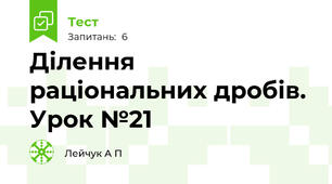 Ділення раціональних дробів.  Урок №21