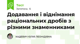  Додавання і віднімання раціональних дробів з різними знаменниками