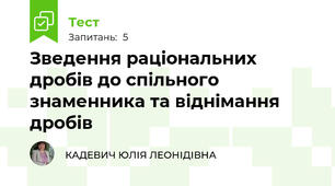 Зведення раціональних дробів до спільного знаменника та віднімання дробів