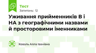  Уживання прийменників В і НА з географічними назвами й просторовими іменниками
