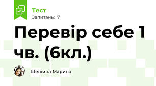Перевір себе 1 чв. (6кл.)