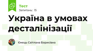Україна в умовах десталінізації 