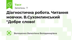 Діагностична робота. Читання мовчки. В.Сухомлинський "Добре слово!