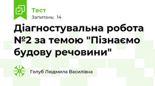 Діагностувальна робота №2 за темою "Пізнаємо будову речовини"