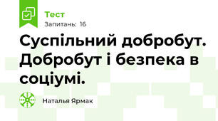 Суспільний добробут. Добробут і безпека в соціумі.