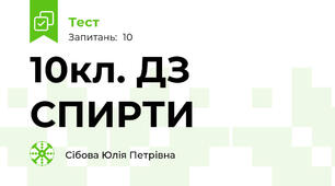 10кл. ДЗ СПИРТИ
